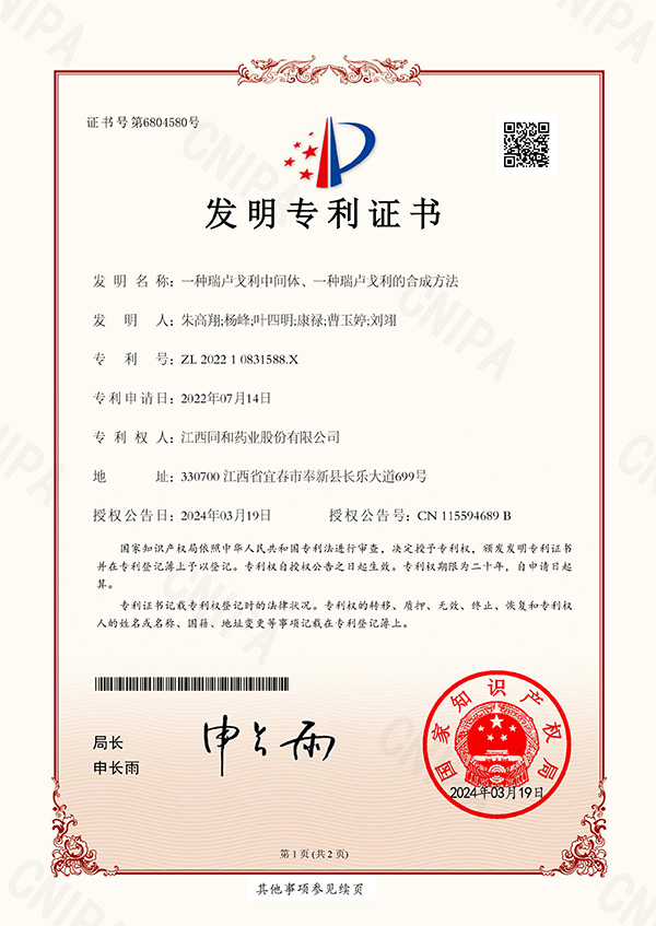 一種瑞盧戈利中間體、一種瑞盧戈利的合成方法專利證書(shū)